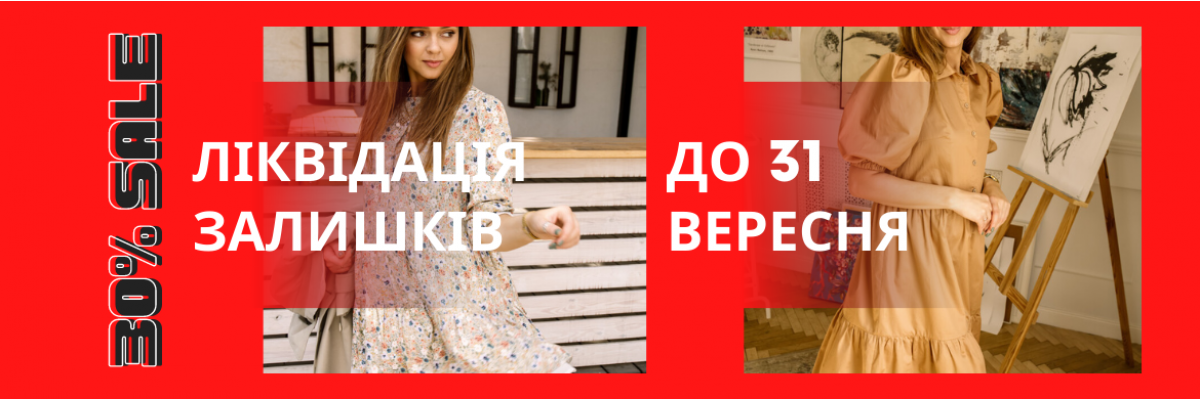 30% ліквідація залишків
